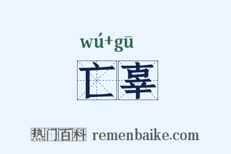亡辜是什么意思的图片